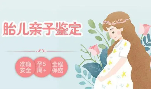福州怀孕十八周可以做怀孕亲子鉴定吗,福州做无创产前亲子鉴定大概多少费用 福州怀孕十八周可以做怀孕亲子鉴定吗,福州做无创产前亲子鉴定大概多少费用