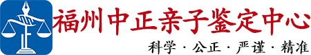 中正DNA福州亲子鉴定中心